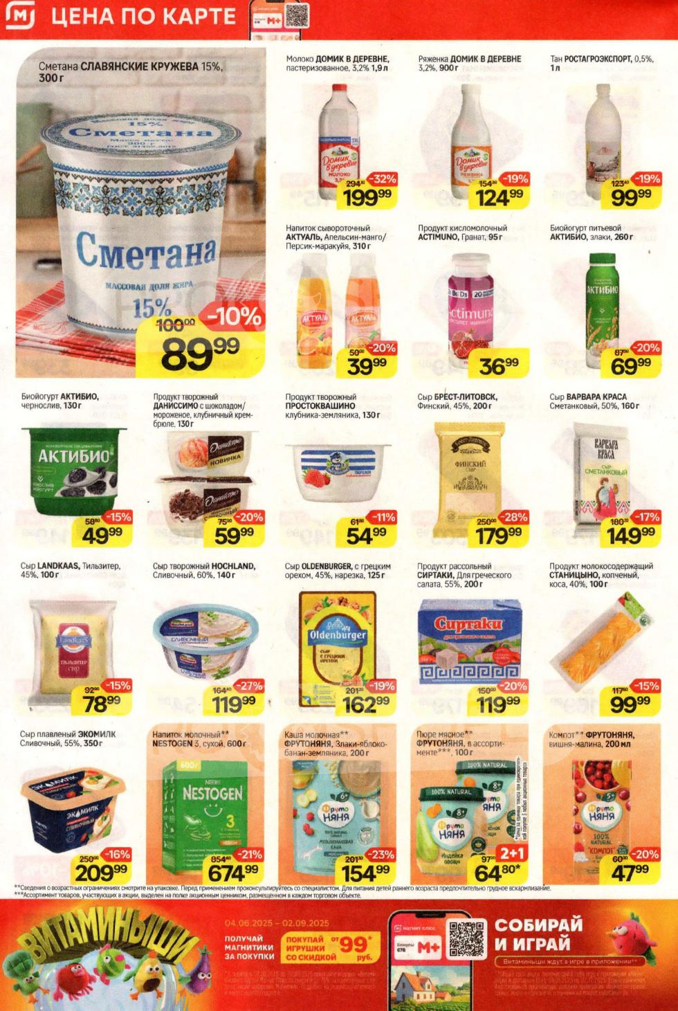 Скидки на молочку: сметана Славянские кружева 15% 300г, сыр Брест-Литовск 200г, творожный продукт Даниссимо 130г.